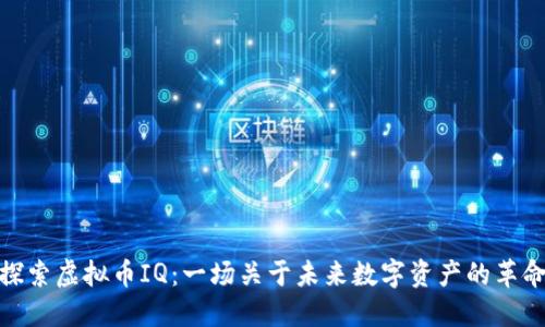 探索虚拟币IQ：一场关于未来数字资产的革命