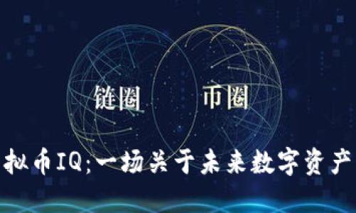 探索虚拟币IQ：一场关于未来数字资产的革命