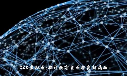 ICO虚拟币：揭开数字货币投资新局面
