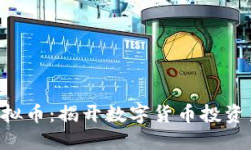 ICO虚拟币：揭开数字货币投资新局面