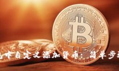 如何在TP钱包中自定义添加货币: 简单步骤与实用