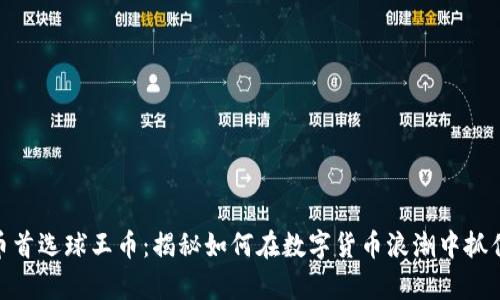 投资虚拟币首选球王币：揭秘如何在数字货币浪潮中抓住财富机会