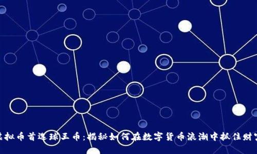 投资虚拟币首选球王币：揭秘如何在数字货币浪潮中抓住财富机会