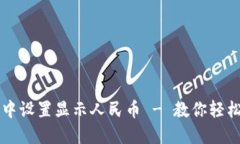 如何在TP钱包中设置显示人民币 - 教你轻松管理数