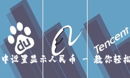 如何在TP钱包中设置显示人民币 - 教你轻松管理数字资产