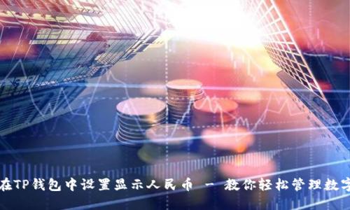 如何在TP钱包中设置显示人民币 - 教你轻松管理数字资产