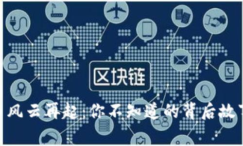 金刚币虚拟币风云再起：你不知道的背后故事与投资机遇