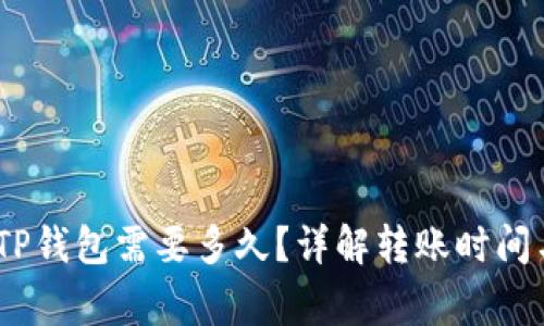 转USDT到TP钱包需要多久？详解转账时间与注意事项