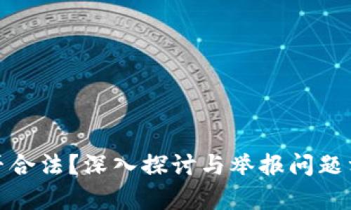 买卖虚拟币是否合法？深入探讨与举报问题相关的法律风险