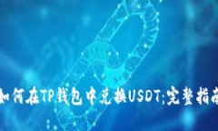 如何在TP钱包中兑换USDT：完整指南