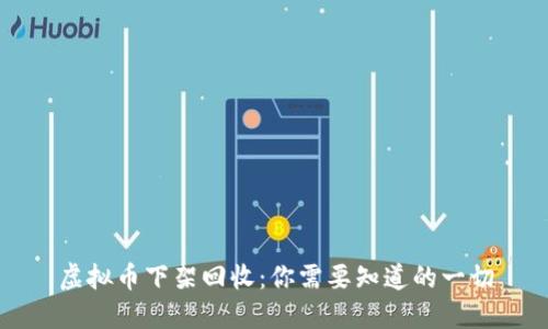 虚拟币下架回收：你需要知道的一切