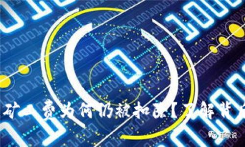 TP钱包交易失败，矿工费为何仍被扣除？了解背后原因与解决办法