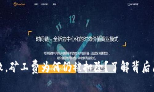 TP钱包交易失败，矿工费为何仍被扣除？了解背后原因与解决办法