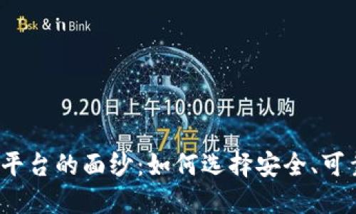揭开虚拟币平台的面纱：如何选择安全、可靠的交易所？