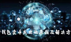 TP钱包卖币失败的原因及解决方法
