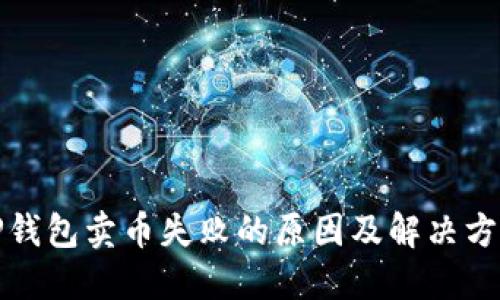 TP钱包卖币失败的原因及解决方法