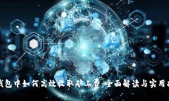 TP钱包中如何高效收取矿工费：全面解读与实用指