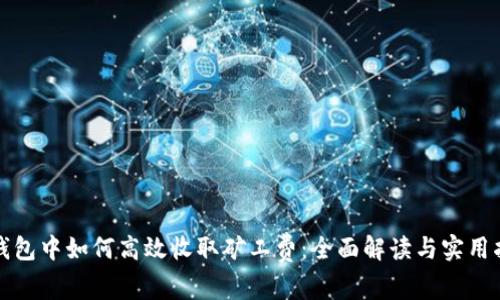 TP钱包中如何高效收取矿工费：全面解读与实用指南