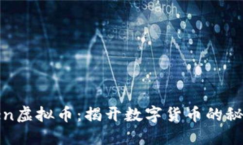投资Token虚拟币：揭开数字货币的秘密与未来