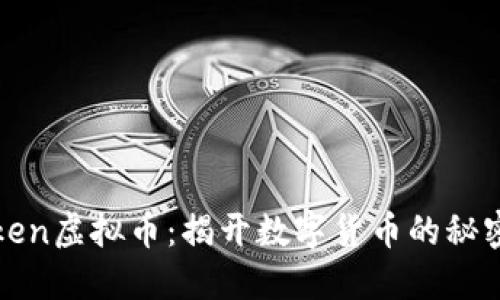投资Token虚拟币：揭开数字货币的秘密与未来