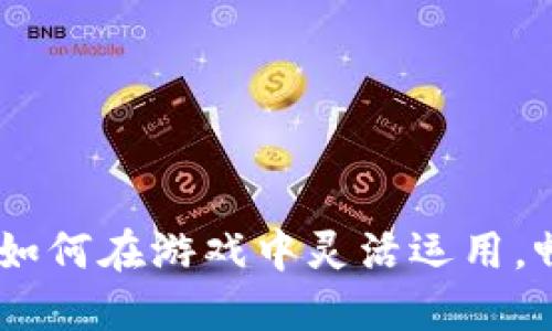 九游虚拟币：如何在游戏中灵活运用，畅享无限乐趣