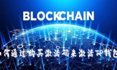 如何通过购买激活码来激活TP钱包？