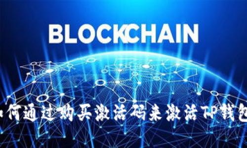 如何通过购买激活码来激活TP钱包？