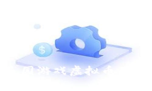 全面解析365乐园游戏虚拟币的获取与使用方法