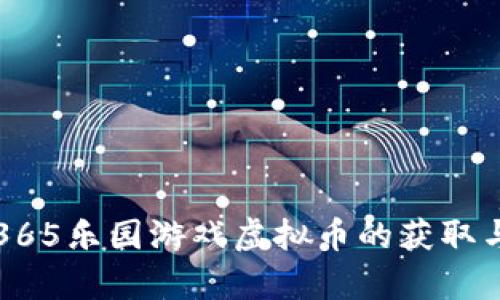 全面解析365乐园游戏虚拟币的获取与使用方法