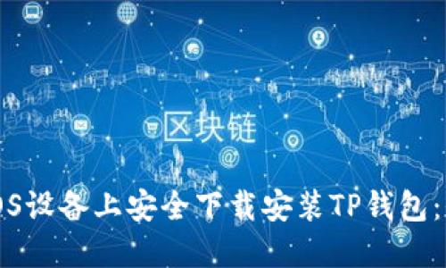 如何在iOS设备上安全下载安装TP钱包：全面指南