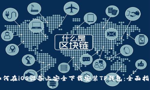 如何在iOS设备上安全下载安装TP钱包：全面指南