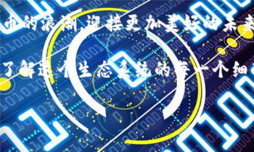   2024年HC虚拟币投资指南：抓住数字货币的潮流机会 / 
 guanjianci HC虚拟币, 数字货币, 加密货币, 投资指南 /guanjianci 

一、HC虚拟币概述
随着数字经济的迅猛发展，各种虚拟货币如雨后春笋般出现。在这其中，HC虚拟币以其独特的算法和应用场景逐渐吸引了投资者的目光。那么，HC虚拟币究竟是什么呢？其背后的技术机制又是如何运作的？这里我们就来细细探讨一下。

HC虚拟币是一种基于区块链技术的加密货币，旨在为用户提供安全、快速的交易体验。它的核心优点在于去中心化，意味着不受任何单一实体的控制。无论是全球的商业交易，还是个人间的小额支付，HC虚拟币都展现出了极大的潜力。

二、HC虚拟币的技术基础
HC虚拟币依托先进的区块链技术，其安全性和透明度受到广泛认可。这一技术不仅确保交易的不可篡改性，还通过算法实现共识机制，保护用户的资金安全。这里，我们可以借用一句民间俗语：“好马配好鞍”，同样的，好的技术才能支撑好的数字货币。

在众多的区块链技术中，HC虚拟币采用了类似于以太坊的智能合约功能。这意味着开发者能够在HC平台上创建和部署去中心化应用（DApps），从而扩展其应用场景。让我们想象一下，一边喝着茶，享受着传统文化，一边利用这种新时代的技术进行全球交易，这是一种多么美妙的体验！

三、市场前景分析
数字货币市场如同一片波涛汹涌的海洋，机遇与挑战并存。HC虚拟币在这样的大潮中，凭借其稳固的技术基础和良好的市场认可度，展现出良好的前景。市场分析师普遍认为，随着更多的人开始接触和接受数字货币，HC虚拟币的需求将逐渐上升。

“一日之计在于晨”，抓住今天的机会，才能迎来未来的丰收。在当前市场低迷的情况下，正是布局HC虚拟币的好时机。尽管投资有风险，但若把握住趋势，前景可期。

四、投资策略与风险管理
对于想要投资HC虚拟币的朋友来说，制定一套合理的投资策略非常重要。首先，要了解市场动态，平时可以多关注一些权威的行业资讯网站，以及参加相关的论坛讨论，获取投资建议与经验。

其次，资产配置也十分关键。就像人们常说“不要把所有的鸡蛋放在一个篮子里”，在投资时应该将资金合理分配，避免集中投资于单一资产。适当的分散可以有效降低投资风险。

五、参与HC虚拟币生态
HC虚拟币不仅仅是一种投资工具，更是一个庞大生态系统的一部分。我们可以通过参与交易、持币生息等多种方式，享受数字货币所带来的收益。此外，开发者也可以在HC的基础上开发自己的应用，借此获取更多创造性的收益。

在这个生态系统中，大家就像是一家人，共同维护着这个市场的健康与发展。“众人拾柴火焰高”，每一个参与者的努力都会推动HC虚拟币的发展。从长远来看，参与HC虚拟币的生态将是一个非常明智的选择。

六、HC虚拟币与社会责任
作为一种新兴的数字货币，HC虚拟币不仅仅关乎个人财富的积累，也与社会的可持续发展息息相关。越来越多的用户开始关注数字货币在环保、慈善等领域的应用。“施比受更有福”，在捐赠和支持社会发展方面，HC虚拟币也可以发挥积极作用。

通过透明的区块链记录，用户可以更加清晰地追踪到每笔资金的去向，从而提升捐赠的透明度，增强公众信任。未来，HC虚拟币有可能在推动社会责任与经济利益之间达到平衡，开创出一片全新的天地。

七、总结与展望
在这个飞速发展的数字时代，HC虚拟币作为一种新兴的投资机会，让我们看到了未来的无限可能。虽然市场仍存在波动与不确定性，但在合理的策略与风险管理下，HC虚拟币能够为投资者带来丰厚的回报。

最后，面对这个复杂的市场，真如那句老话所说：“不怕慢，就怕站”，希望各位投资者能够秉持着耐心与决心，抓住这一波数字货币的浪潮，迎接更加美好的未来。

因此，在投资HC虚拟币的时候，除了要做好充分的市场调研与风险评估，更要保持一颗开放的心，积极参与到社区中去，用心去了解这个生态系统的每一个细节。未来的数字货币市场，将因每一个参与者的努力而变得更加美好。

（由于篇幅限制，这里仅提供部分内容，实际可以根据需要进一步扩展和细化。）