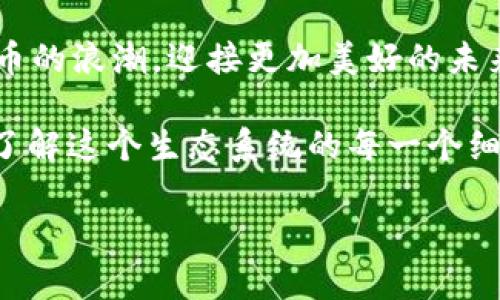   2024年HC虚拟币投资指南：抓住数字货币的潮流机会 / 
 guanjianci HC虚拟币, 数字货币, 加密货币, 投资指南 /guanjianci 

一、HC虚拟币概述
随着数字经济的迅猛发展，各种虚拟货币如雨后春笋般出现。在这其中，HC虚拟币以其独特的算法和应用场景逐渐吸引了投资者的目光。那么，HC虚拟币究竟是什么呢？其背后的技术机制又是如何运作的？这里我们就来细细探讨一下。

HC虚拟币是一种基于区块链技术的加密货币，旨在为用户提供安全、快速的交易体验。它的核心优点在于去中心化，意味着不受任何单一实体的控制。无论是全球的商业交易，还是个人间的小额支付，HC虚拟币都展现出了极大的潜力。

二、HC虚拟币的技术基础
HC虚拟币依托先进的区块链技术，其安全性和透明度受到广泛认可。这一技术不仅确保交易的不可篡改性，还通过算法实现共识机制，保护用户的资金安全。这里，我们可以借用一句民间俗语：“好马配好鞍”，同样的，好的技术才能支撑好的数字货币。

在众多的区块链技术中，HC虚拟币采用了类似于以太坊的智能合约功能。这意味着开发者能够在HC平台上创建和部署去中心化应用（DApps），从而扩展其应用场景。让我们想象一下，一边喝着茶，享受着传统文化，一边利用这种新时代的技术进行全球交易，这是一种多么美妙的体验！

三、市场前景分析
数字货币市场如同一片波涛汹涌的海洋，机遇与挑战并存。HC虚拟币在这样的大潮中，凭借其稳固的技术基础和良好的市场认可度，展现出良好的前景。市场分析师普遍认为，随着更多的人开始接触和接受数字货币，HC虚拟币的需求将逐渐上升。

“一日之计在于晨”，抓住今天的机会，才能迎来未来的丰收。在当前市场低迷的情况下，正是布局HC虚拟币的好时机。尽管投资有风险，但若把握住趋势，前景可期。

四、投资策略与风险管理
对于想要投资HC虚拟币的朋友来说，制定一套合理的投资策略非常重要。首先，要了解市场动态，平时可以多关注一些权威的行业资讯网站，以及参加相关的论坛讨论，获取投资建议与经验。

其次，资产配置也十分关键。就像人们常说“不要把所有的鸡蛋放在一个篮子里”，在投资时应该将资金合理分配，避免集中投资于单一资产。适当的分散可以有效降低投资风险。

五、参与HC虚拟币生态
HC虚拟币不仅仅是一种投资工具，更是一个庞大生态系统的一部分。我们可以通过参与交易、持币生息等多种方式，享受数字货币所带来的收益。此外，开发者也可以在HC的基础上开发自己的应用，借此获取更多创造性的收益。

在这个生态系统中，大家就像是一家人，共同维护着这个市场的健康与发展。“众人拾柴火焰高”，每一个参与者的努力都会推动HC虚拟币的发展。从长远来看，参与HC虚拟币的生态将是一个非常明智的选择。

六、HC虚拟币与社会责任
作为一种新兴的数字货币，HC虚拟币不仅仅关乎个人财富的积累，也与社会的可持续发展息息相关。越来越多的用户开始关注数字货币在环保、慈善等领域的应用。“施比受更有福”，在捐赠和支持社会发展方面，HC虚拟币也可以发挥积极作用。

通过透明的区块链记录，用户可以更加清晰地追踪到每笔资金的去向，从而提升捐赠的透明度，增强公众信任。未来，HC虚拟币有可能在推动社会责任与经济利益之间达到平衡，开创出一片全新的天地。

七、总结与展望
在这个飞速发展的数字时代，HC虚拟币作为一种新兴的投资机会，让我们看到了未来的无限可能。虽然市场仍存在波动与不确定性，但在合理的策略与风险管理下，HC虚拟币能够为投资者带来丰厚的回报。

最后，面对这个复杂的市场，真如那句老话所说：“不怕慢，就怕站”，希望各位投资者能够秉持着耐心与决心，抓住这一波数字货币的浪潮，迎接更加美好的未来。

因此，在投资HC虚拟币的时候，除了要做好充分的市场调研与风险评估，更要保持一颗开放的心，积极参与到社区中去，用心去了解这个生态系统的每一个细节。未来的数字货币市场，将因每一个参与者的努力而变得更加美好。

（由于篇幅限制，这里仅提供部分内容，实际可以根据需要进一步扩展和细化。）