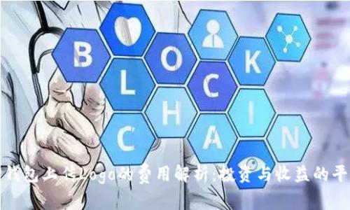 TP钱包上传Logo的费用解析：投资与收益的平衡