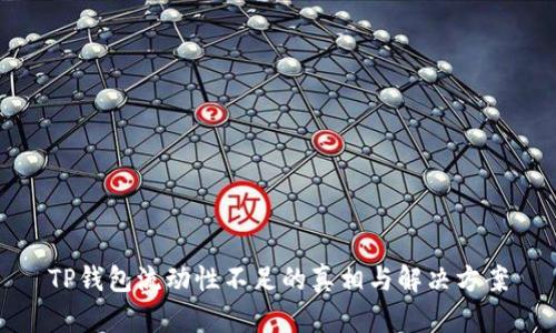 TP钱包流动性不足的真相与解决方案
