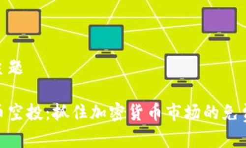 潜在主题 

虚拟币空投：抓住加密货币市场的免费机会