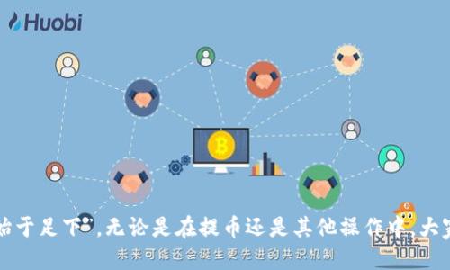   核心提币流程：如何将CORE币安全转入TP钱包 / 
 guanjianci CORE提币, TP钱包, 数字货币, 加密货币 /guanjianci 

一、引言：什么是CORE币与TP钱包
在数字货币的世界中，CORE币作为一种新兴的资产，正逐渐受到投资者的青睐。与此同时，TP钱包作为一个安全、便捷的数字货币钱包，给用户提供了良好的体验。在本文中，我们将详细探讨从核心（CORE）币提币到TP钱包的具体流程，以及在这个过程中需要注意的事项。

二、准备工作：确保你的数字货币环境安全
在开始提币之前，我们需要确保你的数字货币环境安全。首先，下载并安装最新版本的TP钱包，确保你使用的是官方网站或可信赖的应用市场。此外，将手机的安全性提高，如开启指纹解锁、密码保护等，以防止资产被盗。

三、开户并注册TP钱包
若您尚未拥有TP钱包，首先需要进行注册。打开TP钱包应用，点击“注册”，按照提示输入相关信息，如手机号、邮箱等。接下来，需要设置一个强密码，为了防止被他人窃取，可以选择一个较复杂的密码，结合数字、字母和符号。记住“一日之计在于晨”，趁早做好准备才是至关重要的。

四、将CORE币提币到TP钱包
1. **登录核心钱包**：打开您存放CORE币的核心钱包，登录您的账户。
2. **选择提币功能**：在钱包界面中，找到“提币”或“发送”选项，点击进入。
3. **输入TP钱包地址**：在提币页面，您需要输入TP钱包的收款地址。返回TP钱包，点击“接收”，系统会生成一个您的地址，复制该地址。
4. **填写提币金额**：在核心钱包中，输入您希望提币的数量，确保您有足够的余额来支付交易费用。
5. **确认交易**：核对信息无误后，显示的地址和金额一定要确认正确，避免因地址错误导致资金丢失。然后点击“确认”或“发送”。

五、处理时间及相关注意事项
提币的处理时间取决于网络的拥堵情况，但通常情况下，CORE币的提币过程在几分钟到数小时之间完成。您可以在核心钱包或TP钱包中查看交易状态。
在此过程中，请务必保持警惕。如果您在提币过程中遇到任何问题，请及时联系钱包的客服支持，切忌随便在网上寻求帮助，以免被不法分子利用。

六、资金到账与安全检查
一旦CORE币成功提币至TP钱包，您会收到相关的通知。为确保资金安全，请及时检查一下TP钱包中的余额。如果资金没有到账，不要着急，“柳暗花明又一村”，您可以稍等片刻，或再次确认交易记录。

七、总结与前景
经过上述步骤，您可以顺利将CORE币提至TP钱包。随着数字货币市场的不断发展，投资者需要时刻保持对市场动态的关注与了解。而TP钱包凭借其强大的功能与安全性，将会是管理您数字资产的有力工具。
未来，数字货币将可能渗透到我们生活的方方面面。无需惊慌，保持冷静，稳中求胜，才能在这个快速变化的市场中立于不败之地。

八、附录：常见问题解答
1. **提币手续费是多少？**
手续费一般由网络进行计费，具体费用可能随时变化，建议在提币前查看当前网络费用。
2. **如果我找不到TP钱包地址怎么办？**
您可以在TP钱包的“接收”页面重新获取地址，确保您使用的是正确的地址。
3. **提币后多久能到账？**
通常情况下，CORE币在几分钟到数小时内到账，具体取决于网络状况。

九、结束语
通过对CORE提币流程的详细介绍，希望读者能够掌握这一过程，并在以后的数字资产管理中游刃有余。“千里之行，始于足下”，无论是在提币还是其他操作中，大家都要时刻保持警惕，确保安全。祝您的数字货币投资之路顺利丰收！
