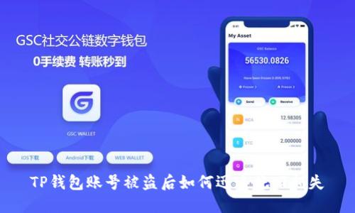 TP钱包账号被盗后如何迅速挽回损失