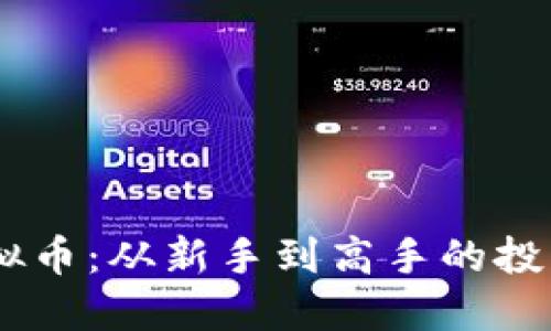 YM虚拟币：从新手到高手的投资指南