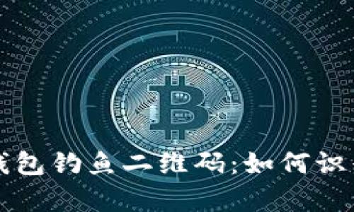 揭秘tp钱包钓鱼二维码：如何识别与防范