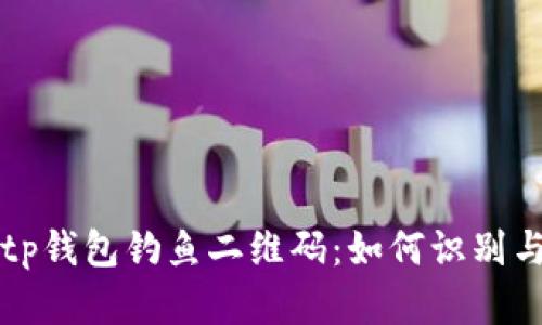揭秘tp钱包钓鱼二维码：如何识别与防范