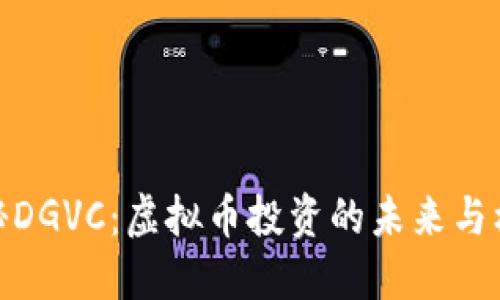 揭秘DGVC：虚拟币投资的未来与机遇