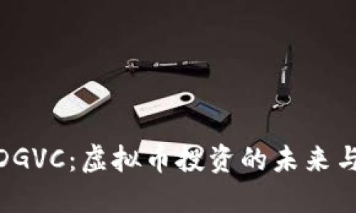 揭秘DGVC：虚拟币投资的未来与机遇