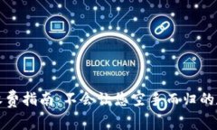 TP钱包转账收费指南：不会让您空手而归的数字资