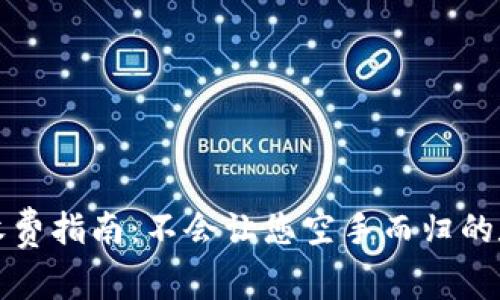 TP钱包转账收费指南：不会让您空手而归的数字资产转移