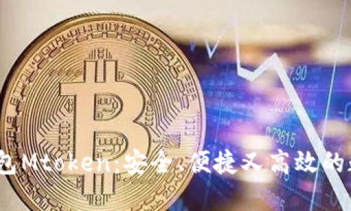 bianoti虚拟币钱包Mtoken：安全、便捷又高效的数字资产管理利器