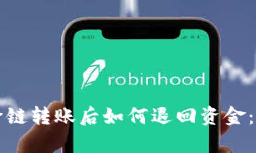 TP钱包跨链转账后如何退回资金：详细指南