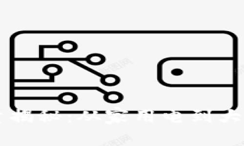 虚拟币挖矿用电量揭秘：从家用电到大型矿场的能耗分析