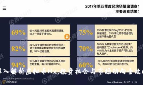 深入解析虚拟币Mx：投资机会与市场动向全攻略