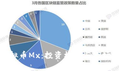 深入解析虚拟币Mx：投资机会与市场动向全攻略